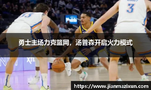勇士主场力克篮网，汤普森开启火力模式