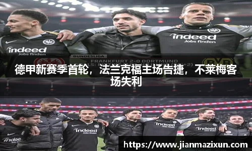 德甲新赛季首轮，法兰克福主场告捷，不莱梅客场失利