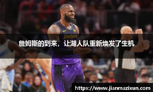 詹姆斯的到来，让湖人队重新焕发了生机