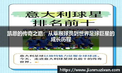 凯恩的传奇之路：从草根球员到世界足球巨星的成长历程
