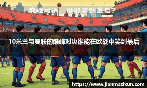 10米兰与曼联的巅峰对决谁能在欧战中笑到最后