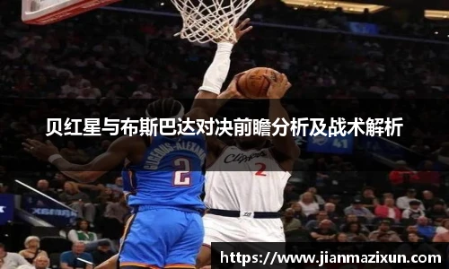贝红星与布斯巴达对决前瞻分析及战术解析