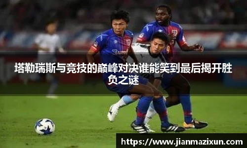 塔勒瑞斯与竞技的巅峰对决谁能笑到最后揭开胜负之谜