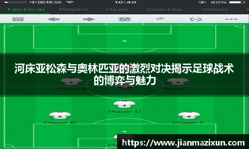 河床亚松森与奥林匹亚的激烈对决揭示足球战术的博弈与魅力