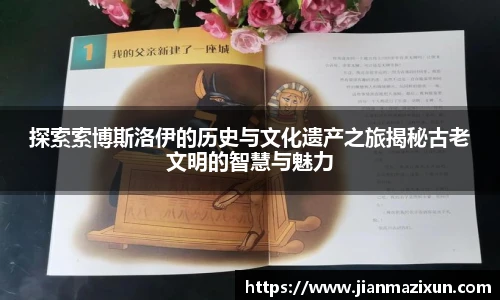 探索索博斯洛伊的历史与文化遗产之旅揭秘古老文明的智慧与魅力