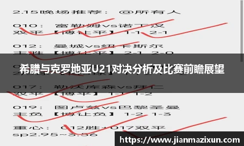 希腊与克罗地亚U21对决分析及比赛前瞻展望