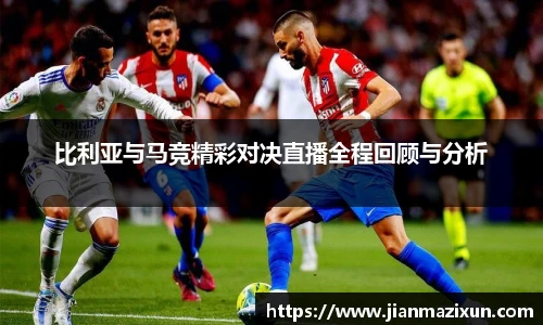 比利亚与马竞精彩对决直播全程回顾与分析
