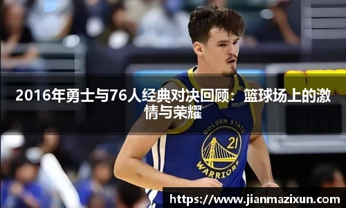 2016年勇士与76人经典对决回顾：篮球场上的激情与荣耀