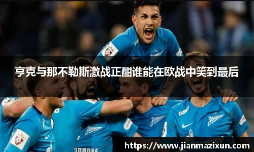 亨克与那不勒斯激战正酣谁能在欧战中笑到最后