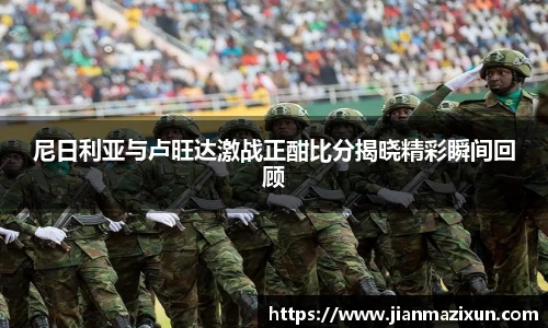 尼日利亚与卢旺达激战正酣比分揭晓精彩瞬间回顾