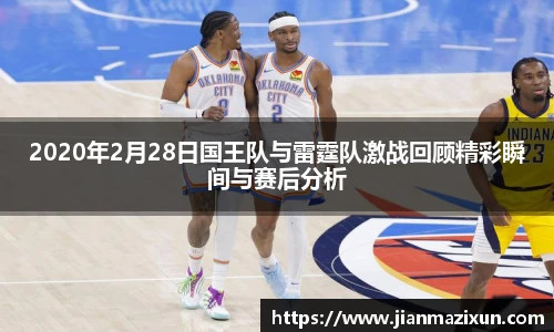 2020年2月28日国王队与雷霆队激战回顾精彩瞬间与赛后分析