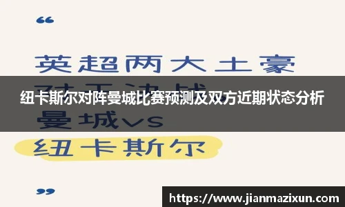 纽卡斯尔对阵曼城比赛预测及双方近期状态分析
